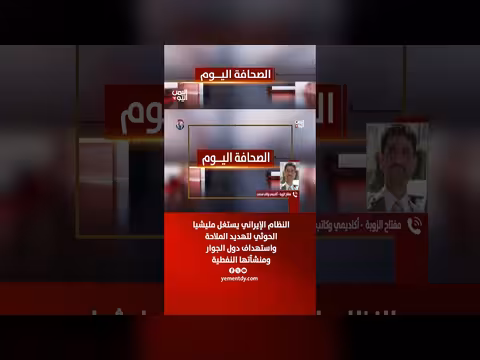 مفتاح الزوبة: إيران تستغل الحوثيين لتهديد الملاحة ودول الجوار