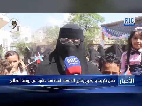 حفل تكريم تخرج الدفعة السادسة عشرة من روضة الضالع