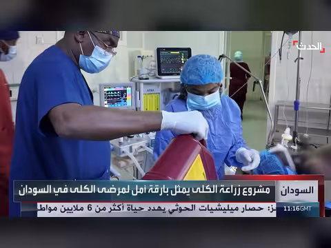 الخرطوم تستأنف زراعة الكلى بتقنيات حديثة بعد توقفها منذ الحرب