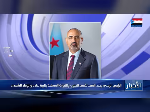 الرئيس الزُبيدي يجدد العهد لشعب الجنوب والقوات المسلحة