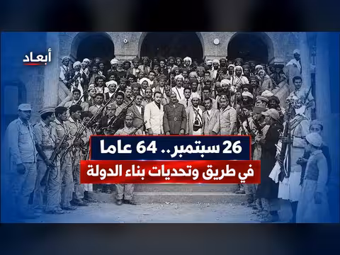64 عاماً من بناء الدولة اليمنية.. تحديات ومسارات