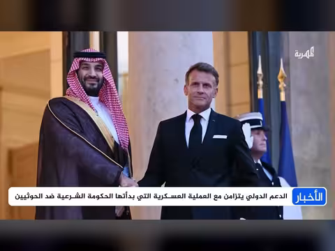 أطراف دولية تتدخل في المواجهات اليمنية بدوافع وتحالفات متعددة