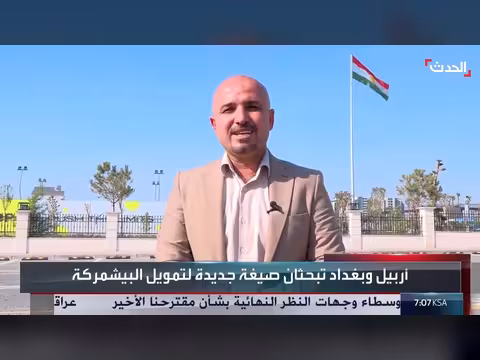 من يتحمل كلفة رواتب وتسليح البيشمركة بعد انسحاب التحالف الدولي