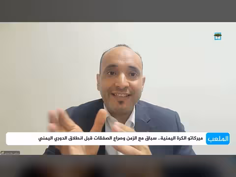 ميركاتو الكرة اليمنية: أندية تبحث عن لقب الدوري