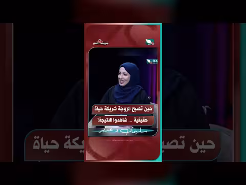 حين تصبح الزوجة شريكة حياة حقيقية... شاهدوا النتيجة