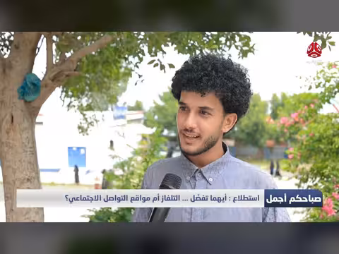 التلفاز أم مواقع التواصل الاجتماعي.. أيهما تختار الشباب اليمني؟