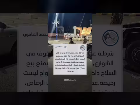 إدارة أمن عدن تحذر من بيع الأسلحة على مواقع التواصل