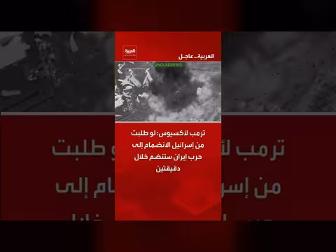 ترمب: إسرائيل ستنضم إلى حرب إيران في دقيقتين