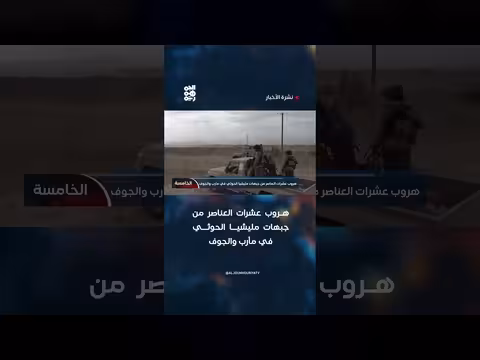 هروب عشرات العناصر من جبهات مليشيا الحوثي في مأرب والجوف