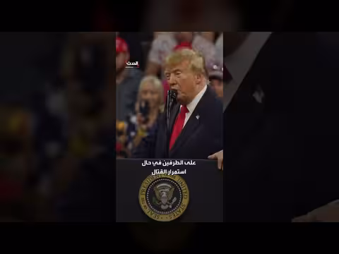 ترمب: أنهيت 8 حروب و5 منها توقفت بالرسوم الجمركية
