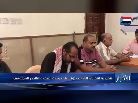 تنفيذية الانتقالي الشعيب تؤكد وحدة الصف