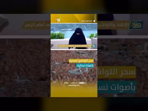 الإنشاد والتواشيح في اليمن إرث روحي يصمد أمام الزمن