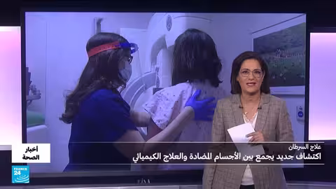 علاجات السرطان المبتكرة: دمج الأجسام المضادة والعلاج الكيميائي