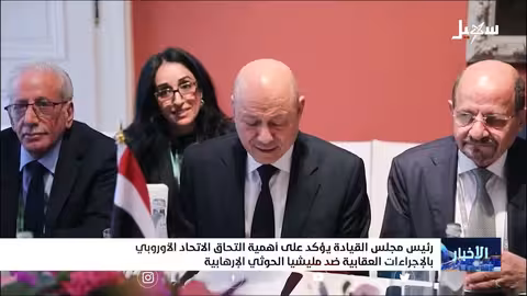رئيس مجلس القيادة يؤكد على أهمية التحاق الاتحاد الأوروبي بالإجراءات العقابية ضد مليشيا الحوثي