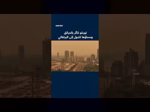 تورنتو تتأثر بالحرائق وتتحول سماؤها إلى البرتقالي