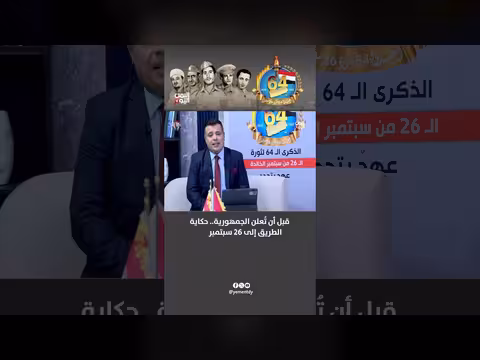 حكاية ثورة 26 سبتمبر اليمنية قبل إعلان الجمهورية