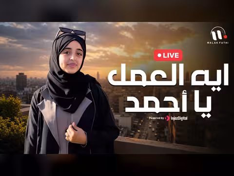 إيه العمل يا أحمد مع ملاك فتحي