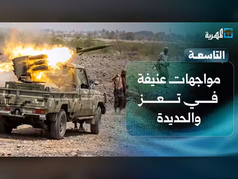 مواجهات عنيفة في تعز والحديدة ودخول الجيش أسلحة جديدة للمعركة