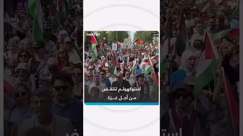 مظاهرات في ستوكهولم تنديداً بالإبادة الجماعية والفلسطينيين