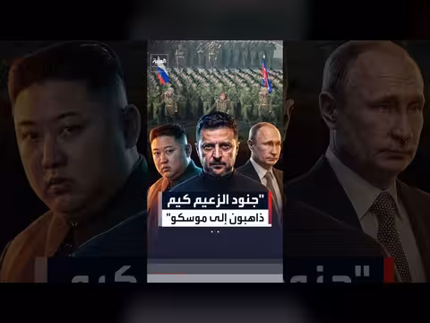 زيلينسكي: روسيا طلبت 30 ألف جندي من كوريا الشمالية