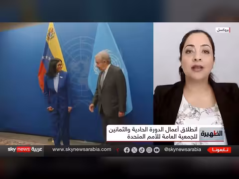 اجتماعات الأمم المتحدة: هل تنجح في إنهاء الصراع بين أميركا وإيران؟