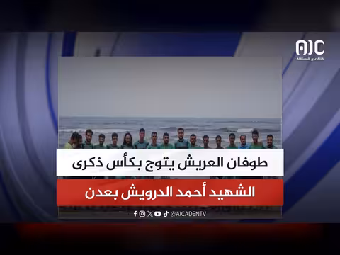 طوفان العريش يفوز بكأس ذكرى الشهيد أحمد الدرويش