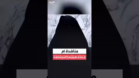 مناشدة والدة لطفلة مختطفة لقوات الأمن السوري