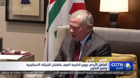 الملك عبد الله ووزير الخارجية الصيني يبحثان تعزيز الشراكة الاستراتيجية