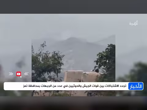 استمرار الاشتباكات المسلحة بين الجيش اليمني والحوثيين في تعز