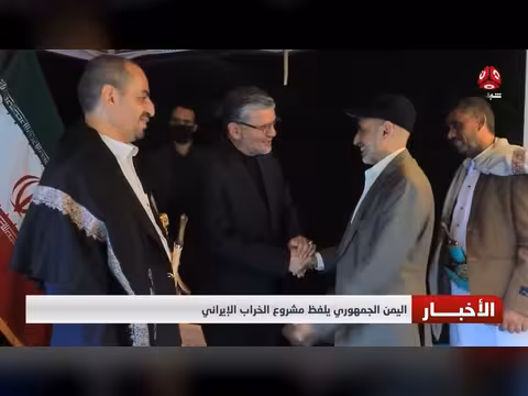 اليمن الجمهوري يلفظ مشروع الخراب الإيراني