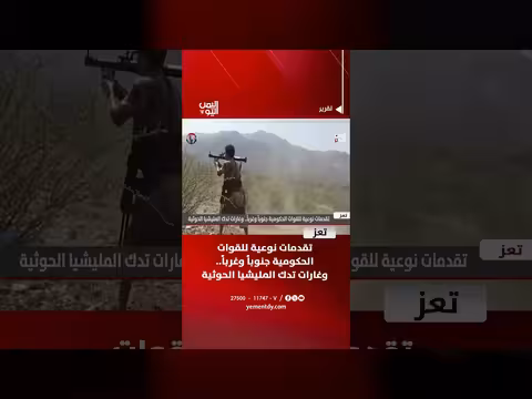 القوات الحكومية تحقق تقدمات نوعية في تعز وغارات تستهدف الحوثيين