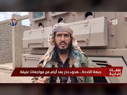 جبهة الكدحة.. هدوء حذر بعد أيام من مواجهات عنيفة