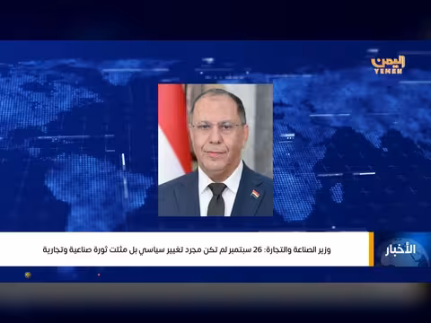 نشرة أخبار الرابعة لقناة اليمن الفضائية بتقديم عماد جسار
