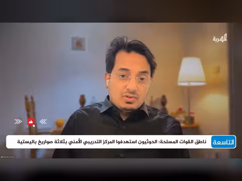 قراء ة في الهجوم الصاروخي الحوثي على معسكر في شبوة