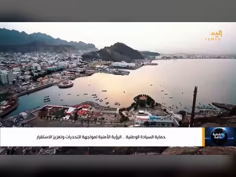 الرؤية الأمنية اليمنية لمواجهة التحديات