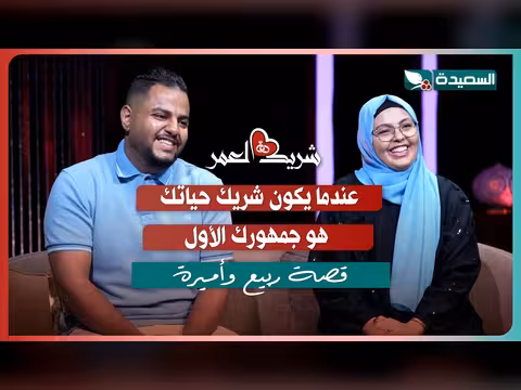 ربيع وأميرة ضيوف سعاد الخليدي في شريك العمر 2 الحلقة 15