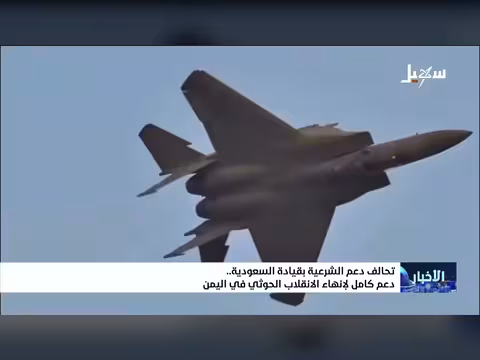 تحالف دعم الشرعية بقيادة السعودية يدعم إنهاء الانقلاب الحوثي في اليمن