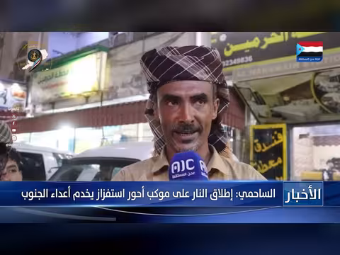 الساحمي: إطلاق النار على موكب أحور استفزاز