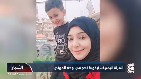 المرأة اليمنية.. أيقونة تحدٍ في وجه المليشيا