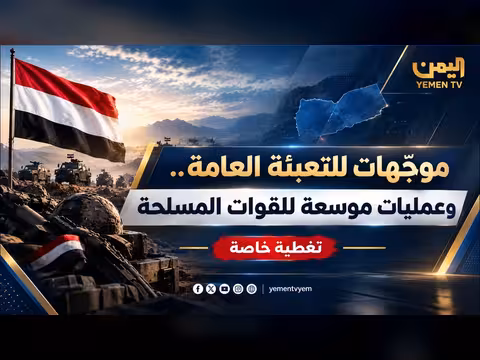 موجّهات التعبئة العامة وعمليات موسعة للقوات المسلحة