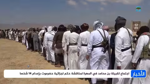 قبيلة بن محامد في المهرة تطالب بمراجعة حكم إعدام 14 من أبنائها