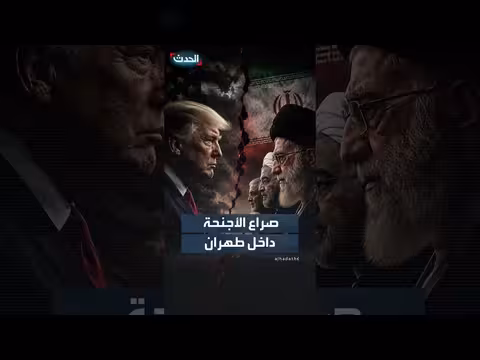 تصدعات في قلب القيادة الإيرانية ومن يقود المواجهة مع واشنطن