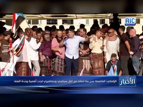 الزامكي: عدن تجدد أهمية وحدة الصف السياسي