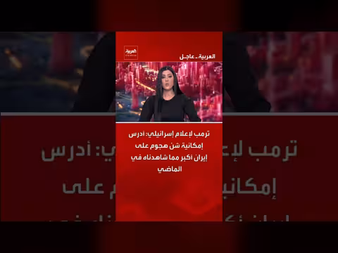 ترمب يناقش هجومًا أكبر على إيران