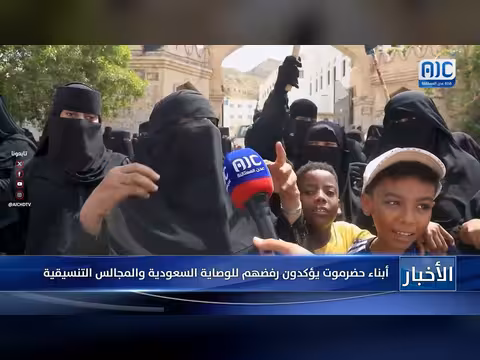 أبناء حضرموت يرفضون الوصاية السعودية والمجالس التنسيقية