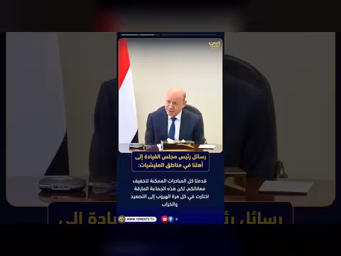 رسائل العليمي لأهل مناطق المليشيات