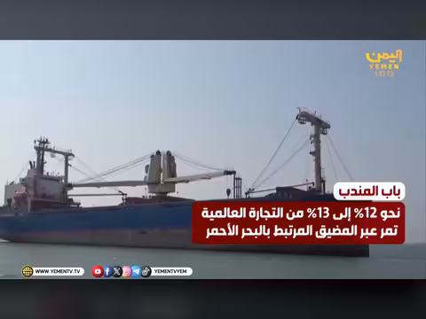 استعادة السيطرة على باب المندب تؤمّن الملاحة الدولية