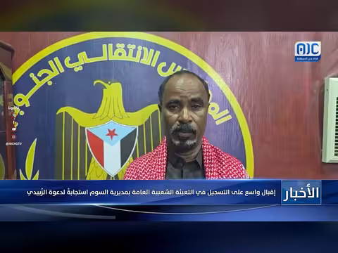 إقبال واسع على التسجيل في التعبئة الشعبية بمديرية السوم