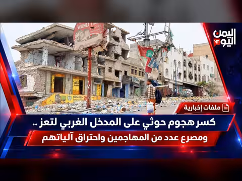 كسر هجوم حوثي على المدخل الغربي لتعز ومصرع عدد من المهاجمين