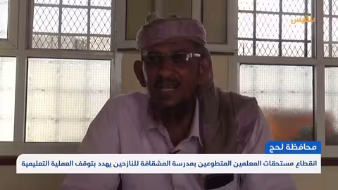 لحج: توقف مستحقات المعلمين يهدد العملية التعليمية للنازحين